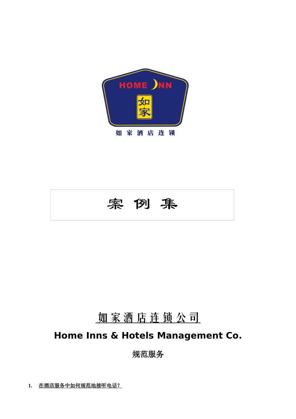 服务案例集(培训部)_第1页