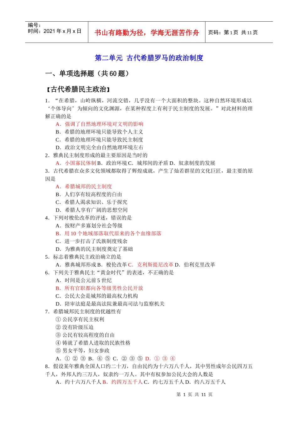 园地精品：【07新版人教一】第二单元古代希腊罗马的政治制度【_第1页