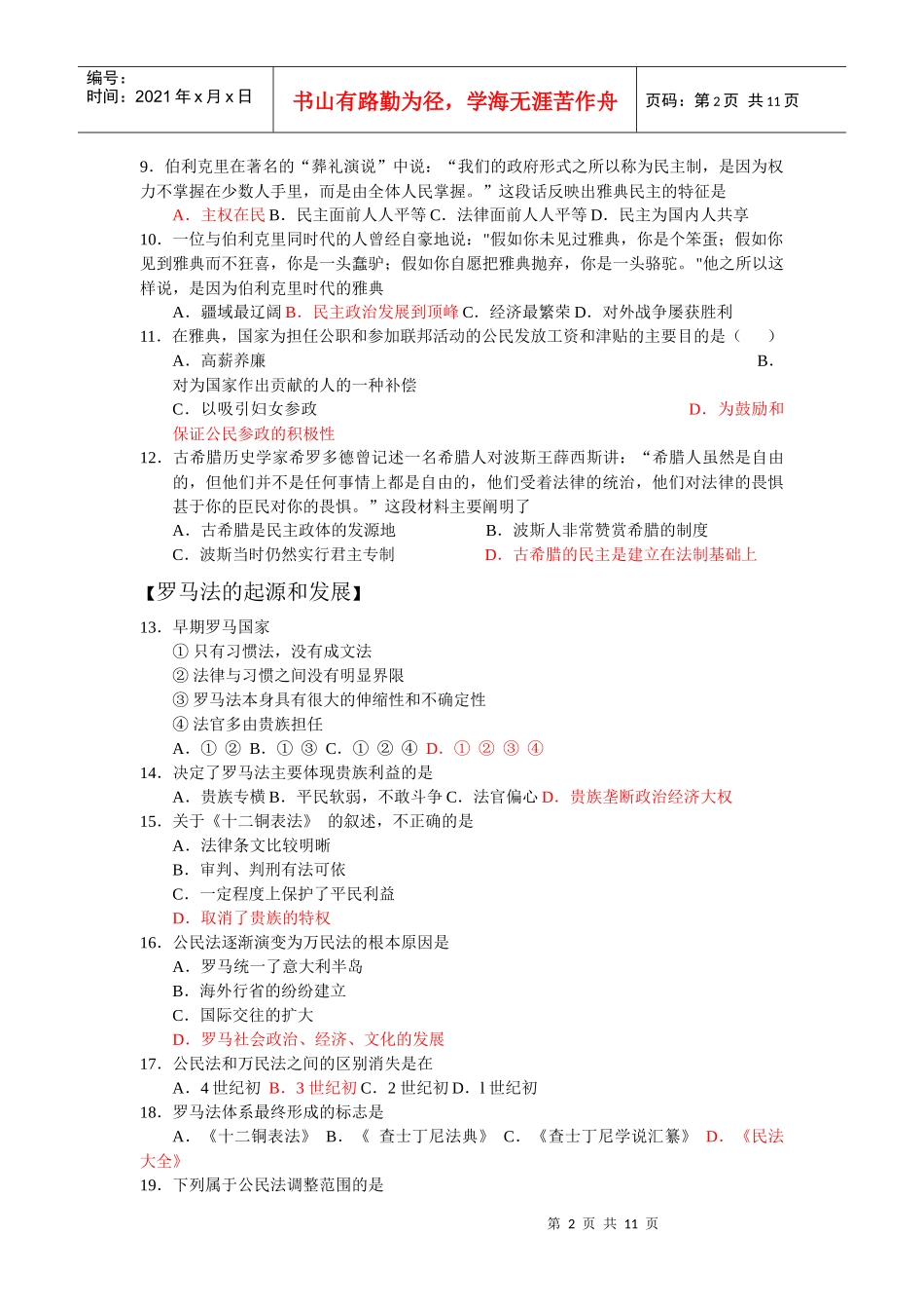 园地精品：【07新版人教一】第二单元古代希腊罗马的政治制度【_第2页