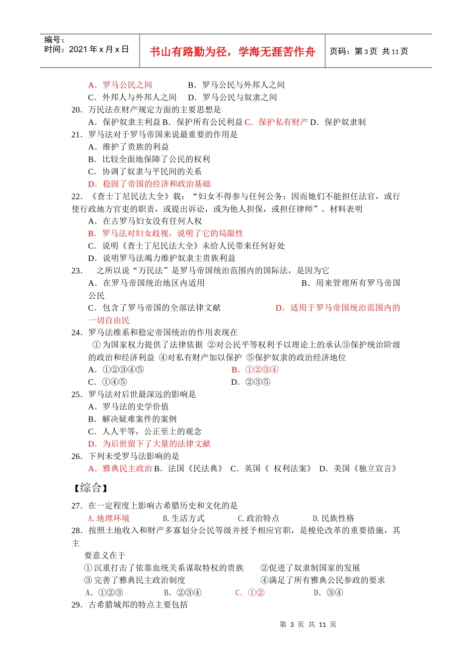 园地精品：【07新版人教一】第二单元古代希腊罗马的政治制度【_第3页