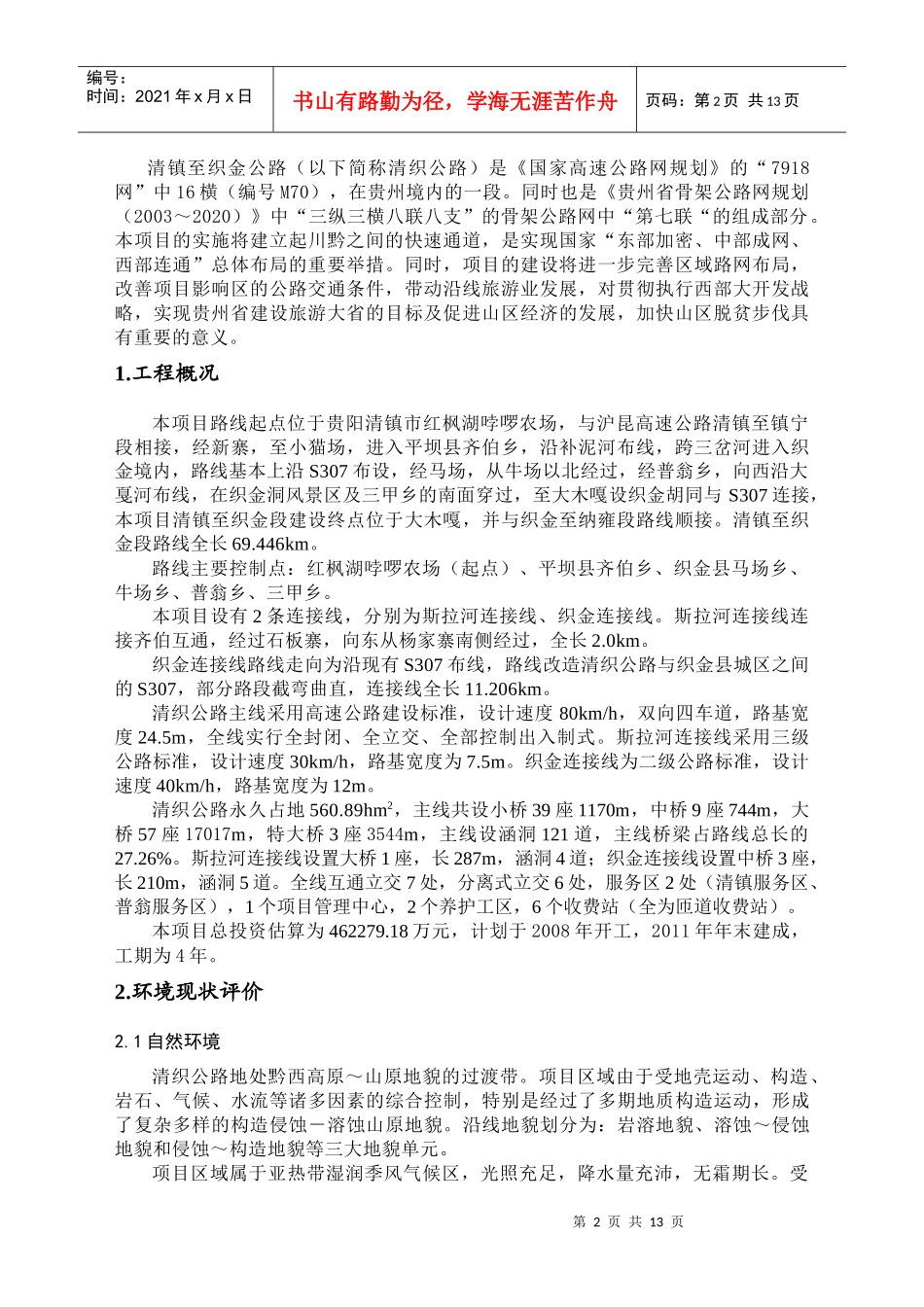 厦门-成都高速公路贵州境清镇至织金段环境影响报告书简本doc_第2页