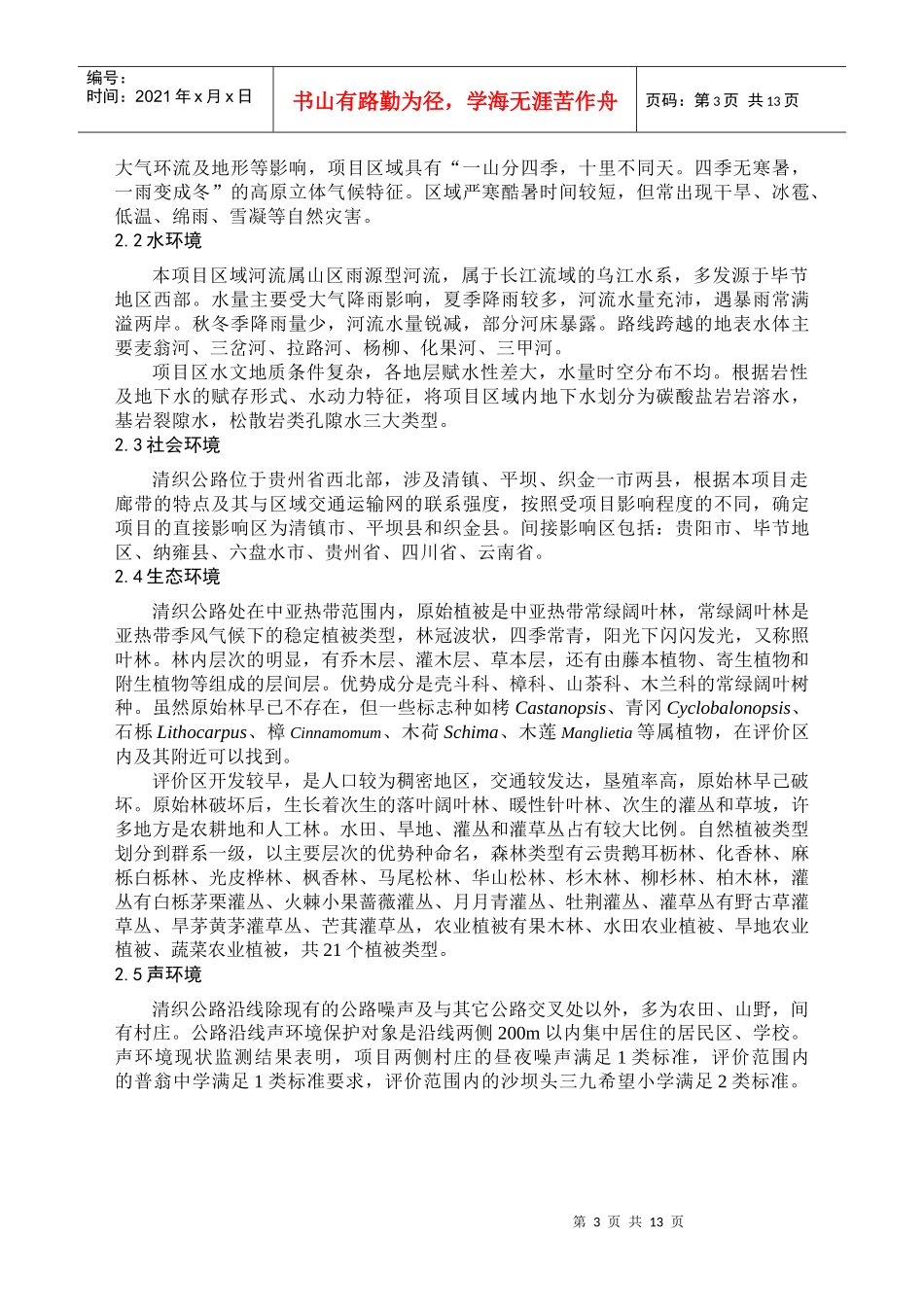 厦门-成都高速公路贵州境清镇至织金段环境影响报告书简本doc_第3页