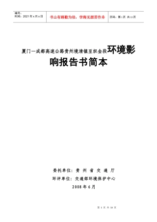 厦门-成都高速公路贵州境清镇至织金段环境影响报告书简本doc