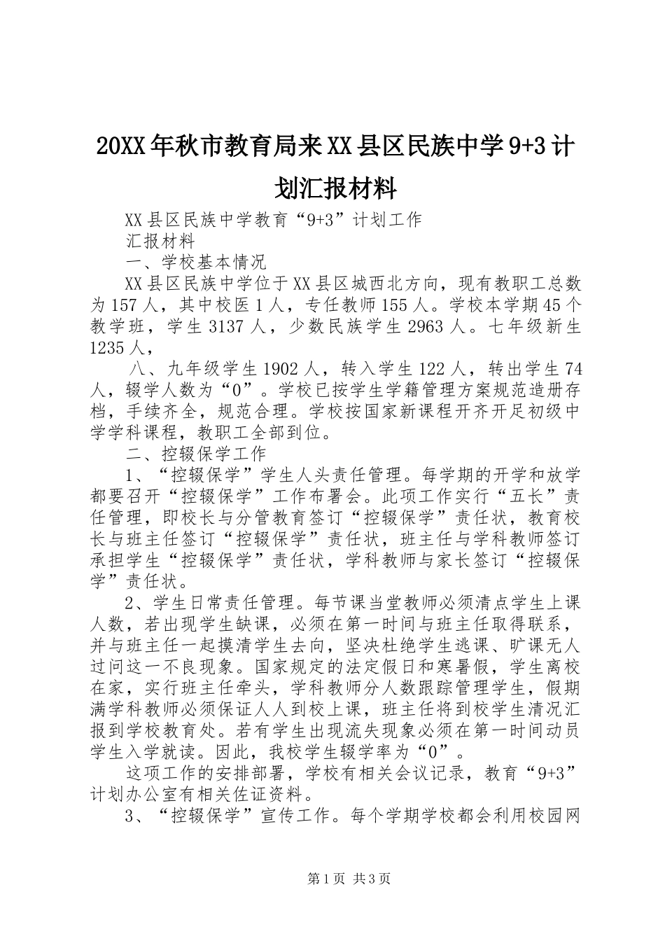 20XX年秋市教育局来XX县区民族中学9+3计划汇报材料_第1页