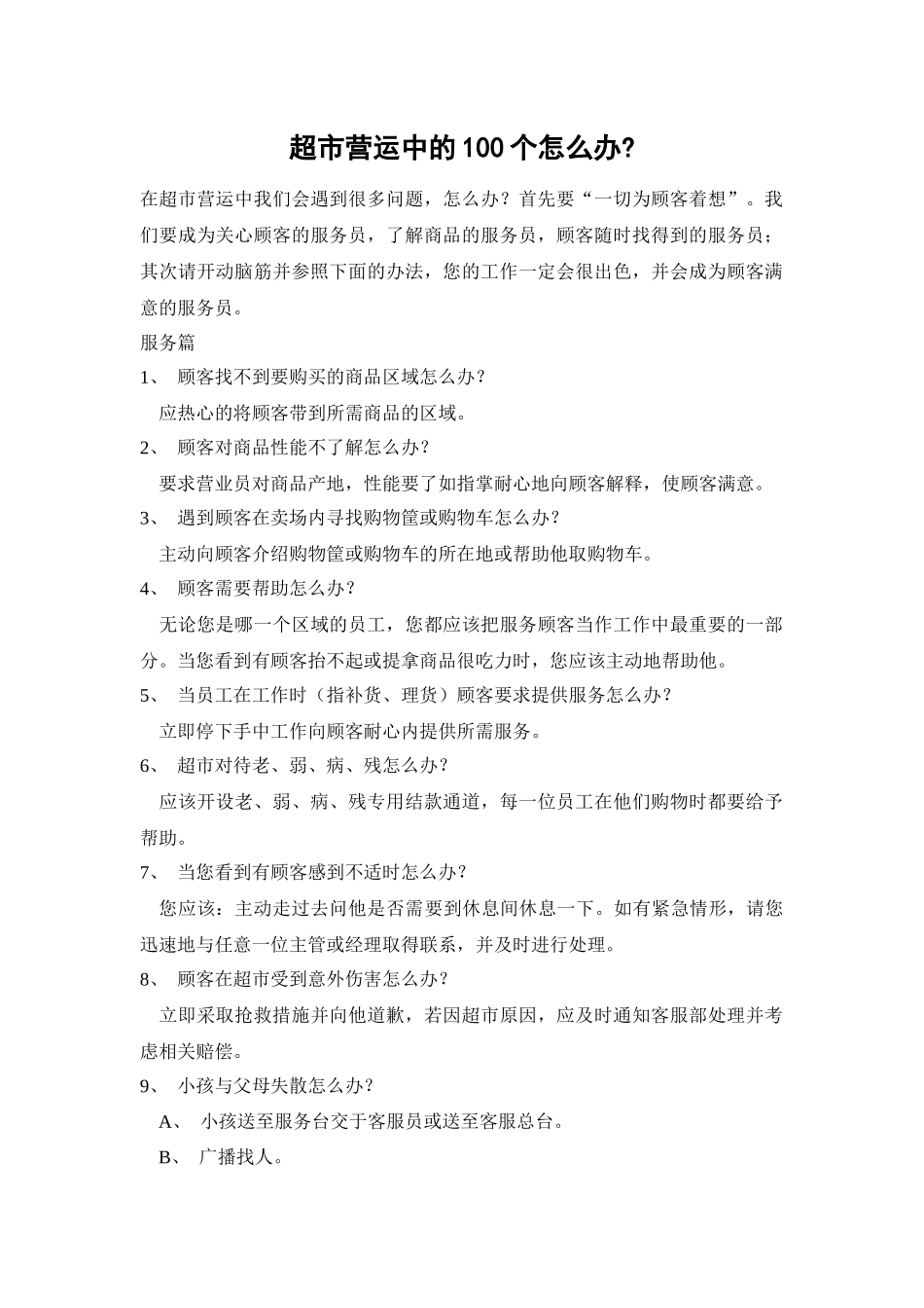 超市营运中的100个怎么办_第1页