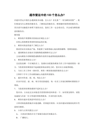 超市营运中的100个怎么办