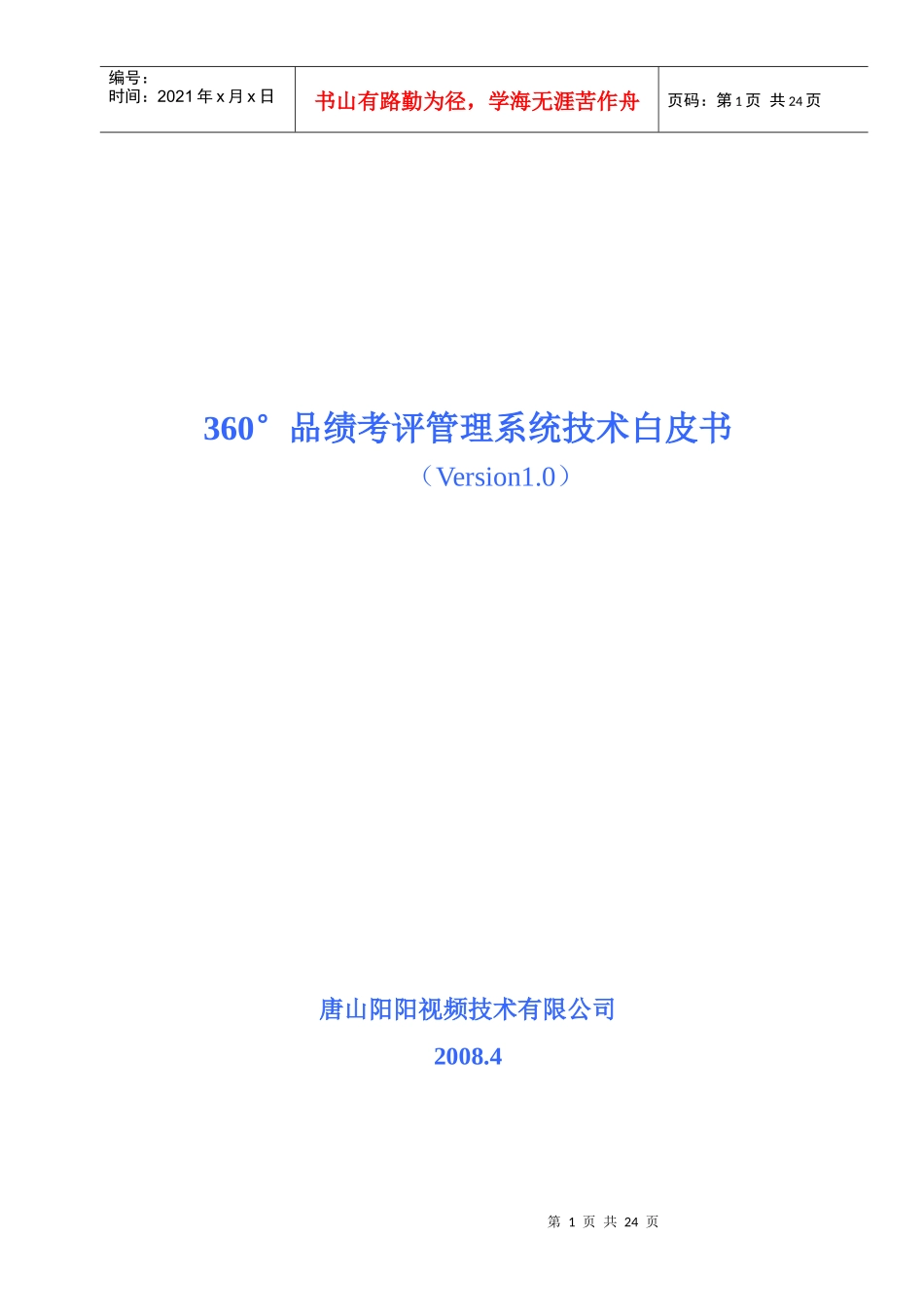 人力资源-2022360品绩考评系统技术白皮书_第1页