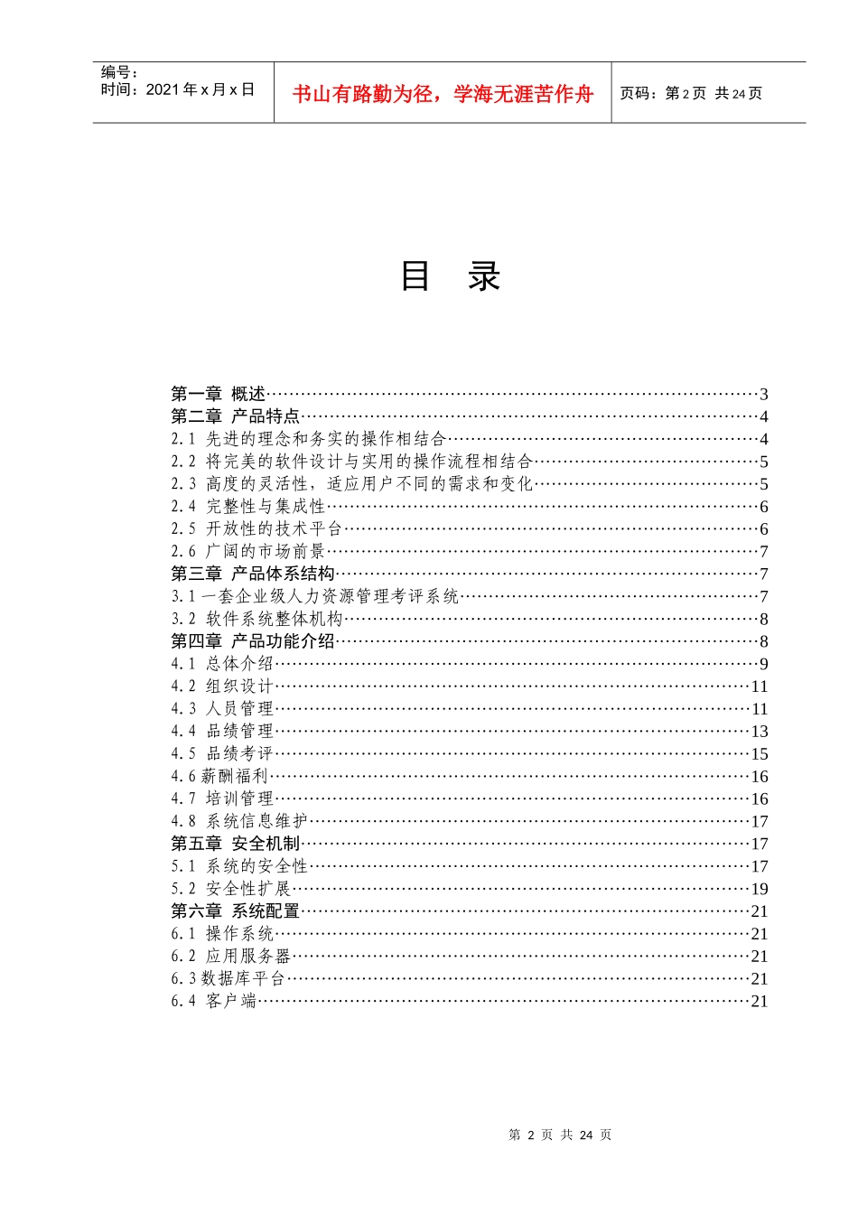 人力资源-2022360品绩考评系统技术白皮书_第2页