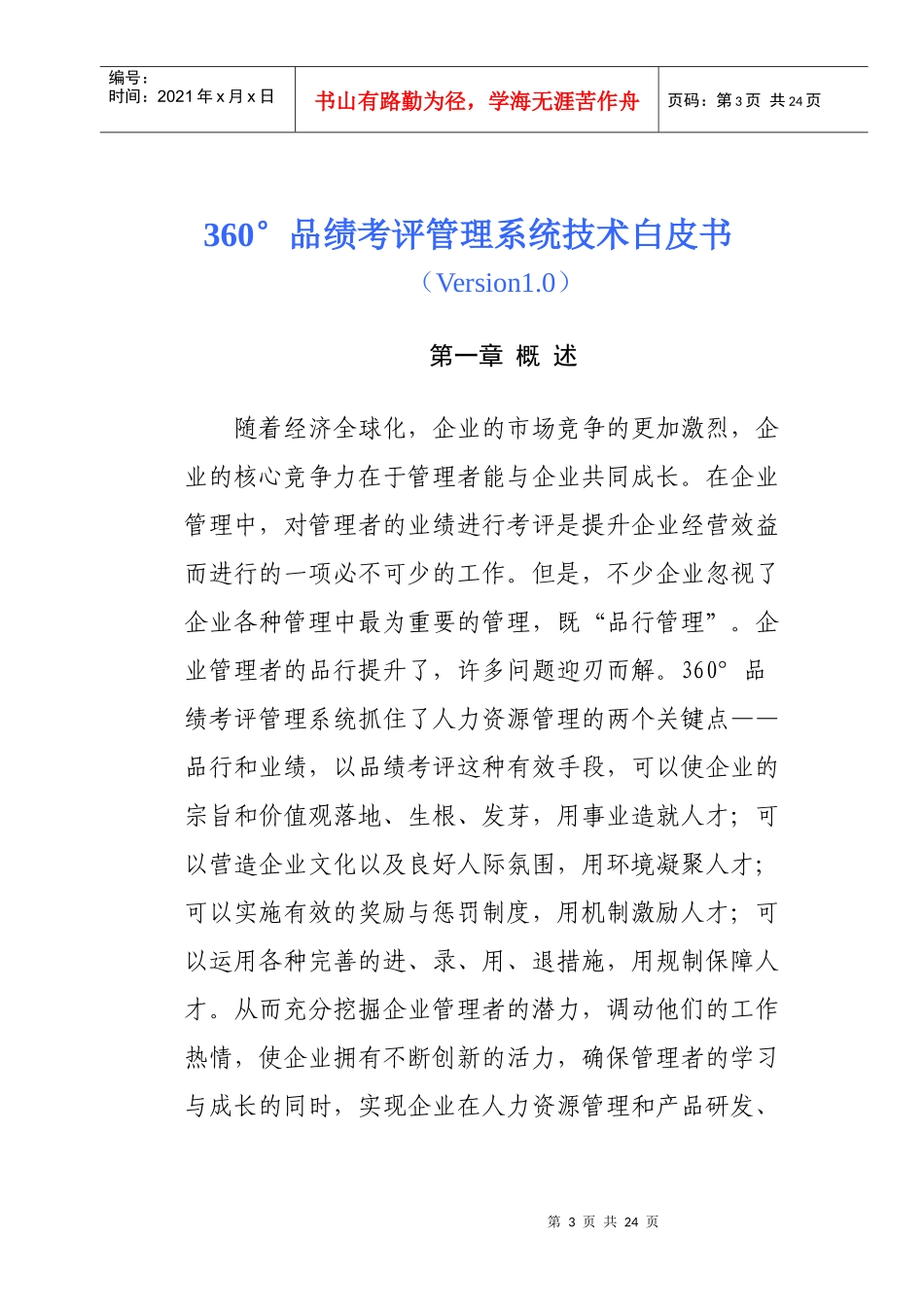 人力资源-2022360品绩考评系统技术白皮书_第3页