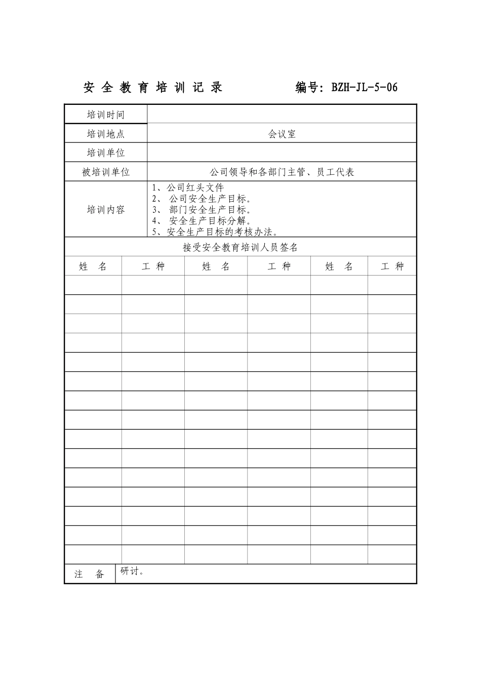 安全教育培训记录(参考)_第1页