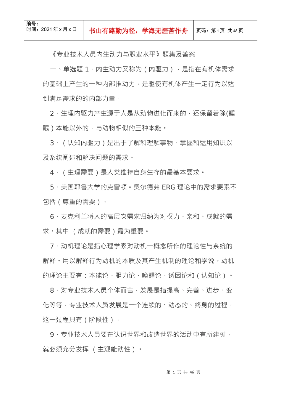 人力资源-20222018年河北省公需科目专业技术人员内生动力与职业水平(保过)_第1页