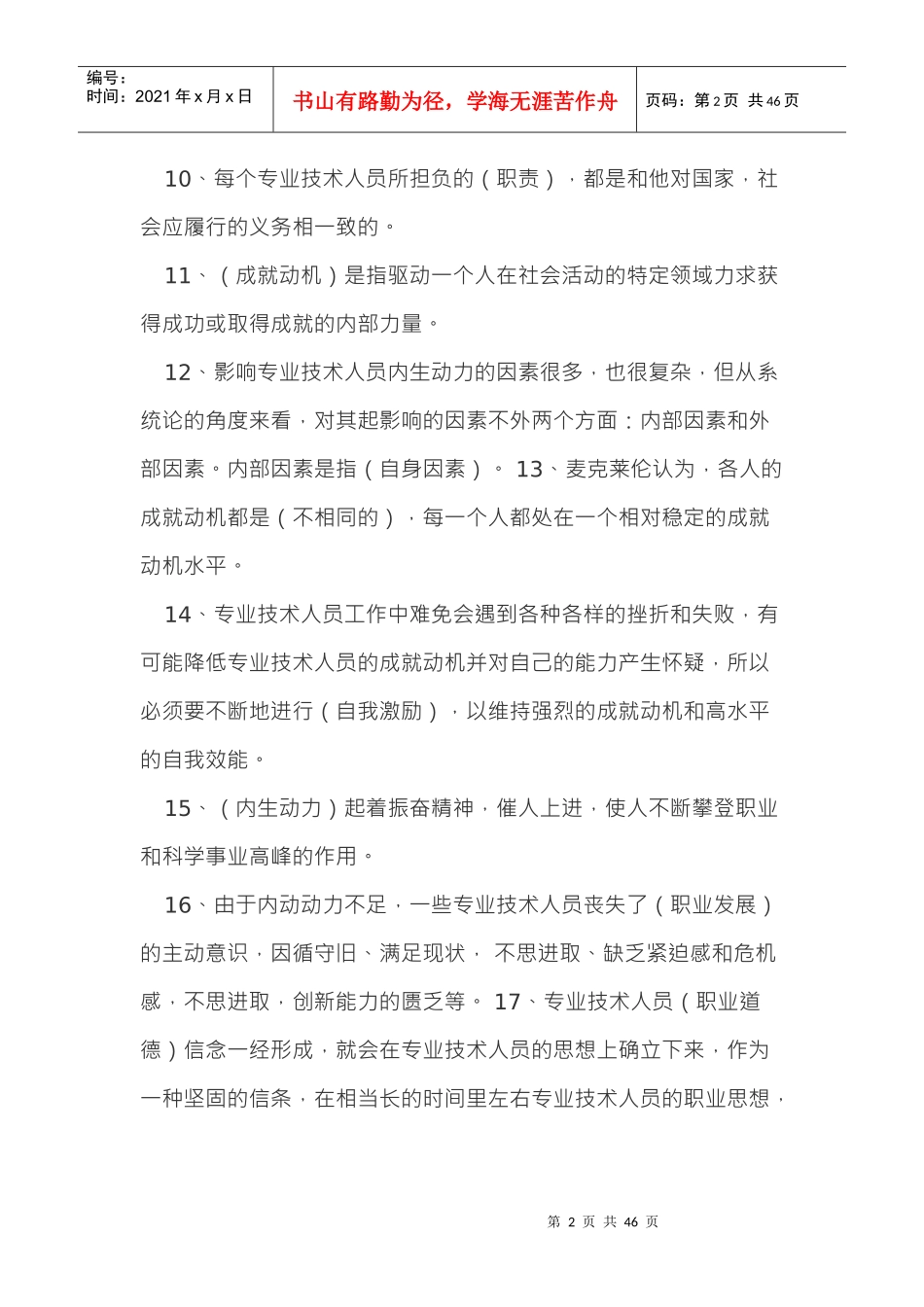 人力资源-20222018年河北省公需科目专业技术人员内生动力与职业水平(保过)_第2页