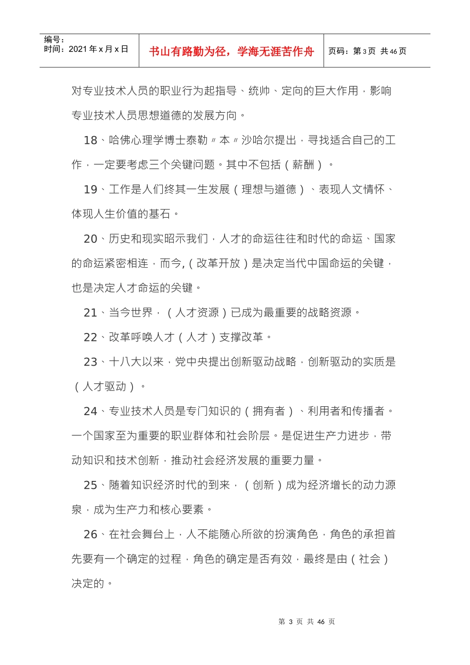 人力资源-20222018年河北省公需科目专业技术人员内生动力与职业水平(保过)_第3页