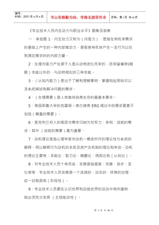 人力资源-20222018年河北省公需科目专业技术人员内生动力与职业水平(保过)
