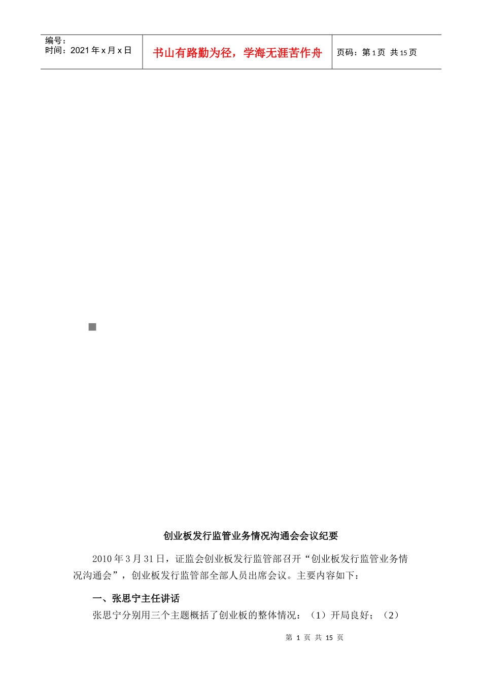 创业板发行监管业务情况沟通会会议概要_第1页