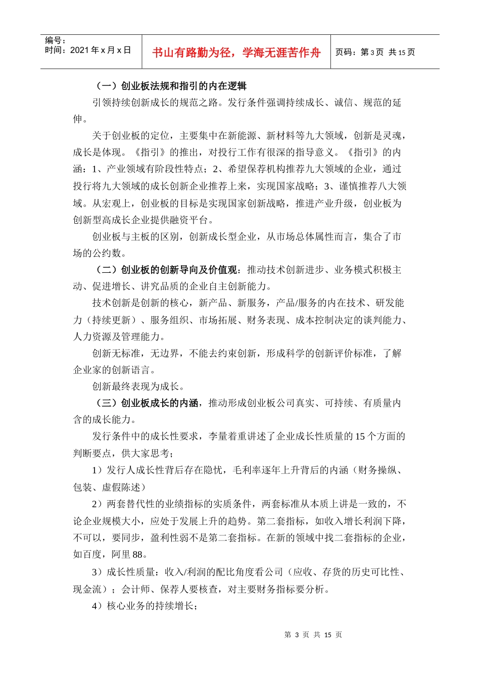 创业板发行监管业务情况沟通会会议概要_第3页