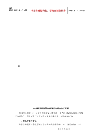 创业板发行监管业务情况沟通会会议概要
