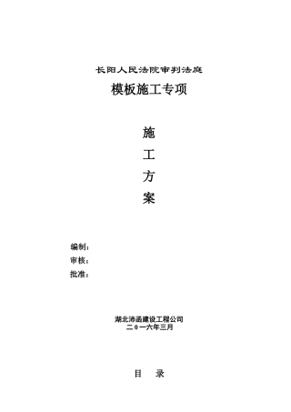 模板工程专项施工方案（45页）