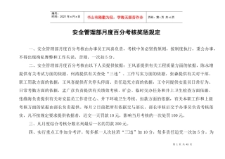 安监部新定考核标准