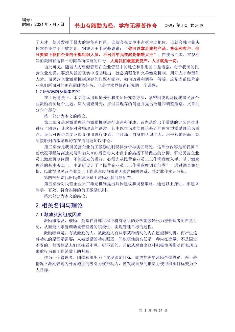 中国民营企业激励机制研究_第2页