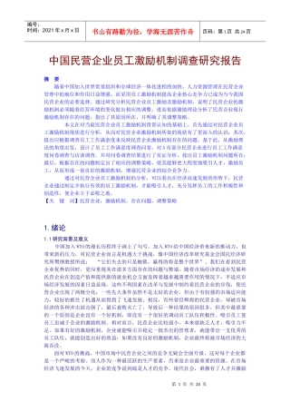 中国民营企业激励机制研究