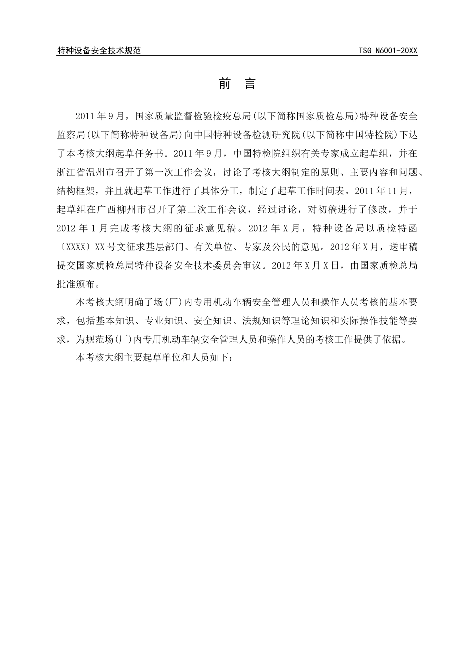 场(厂)内专用机动车辆安全管理人员和操作人员考核大纲_第3页