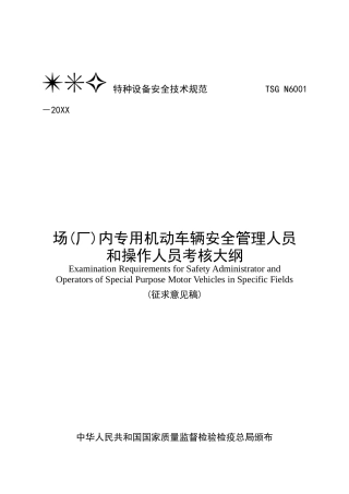 场(厂)内专用机动车辆安全管理人员和操作人员考核大纲
