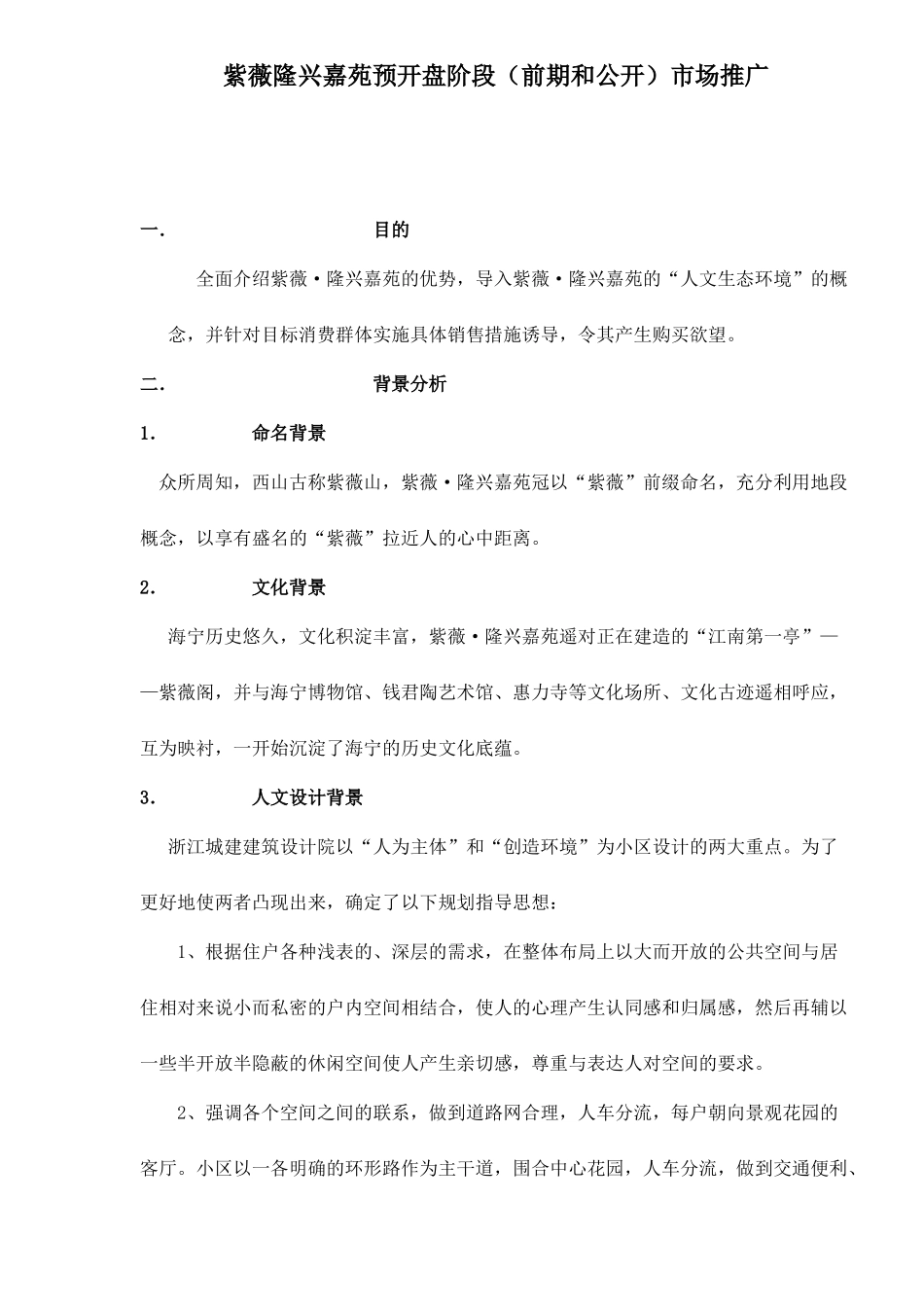 某楼盘开盘阶段前期和公开市场推广_第1页