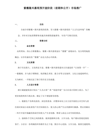 某楼盘开盘阶段前期和公开市场推广
