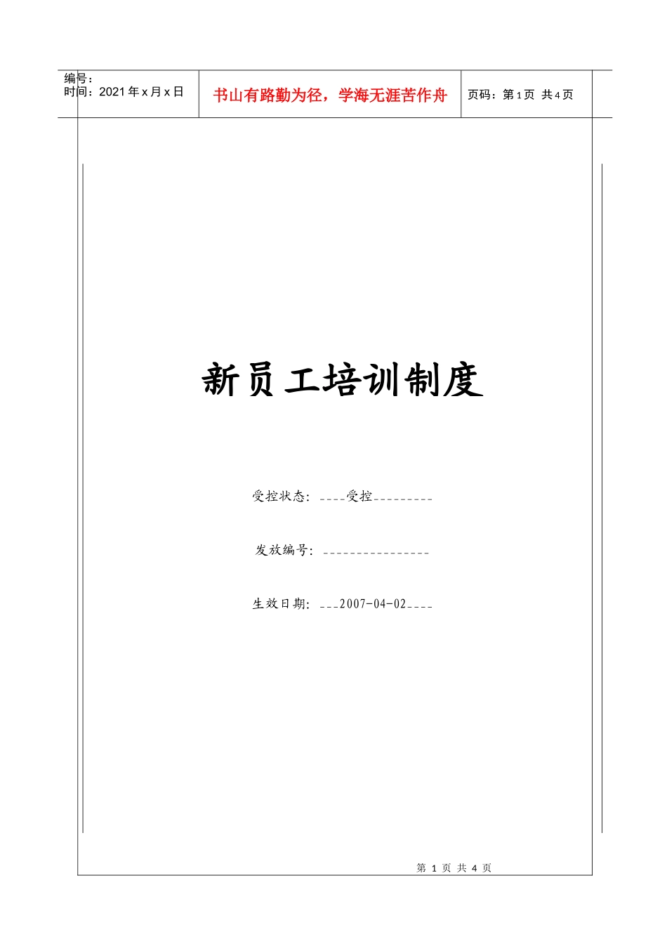 人力资源-2022(BT-RL-206)新员工培训制度_第1页
