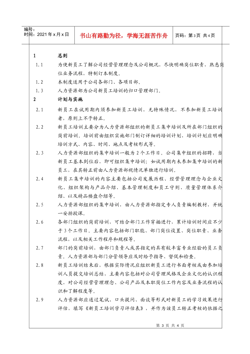 人力资源-2022(BT-RL-206)新员工培训制度_第3页