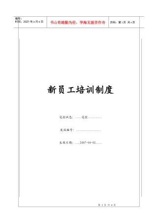 人力资源-2022(BT-RL-206)新员工培训制度