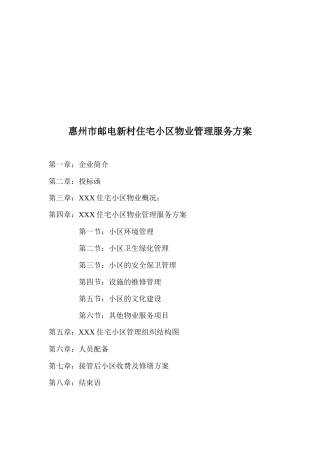 某住宅小区物业管理服务方案