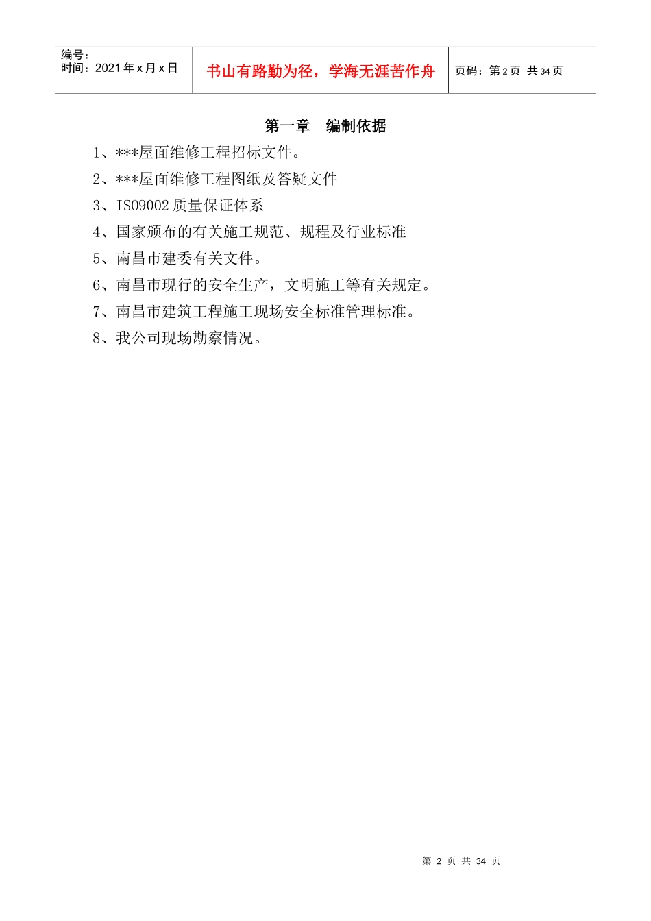 信息楼屋面维修工程施工方案培训资料_第2页