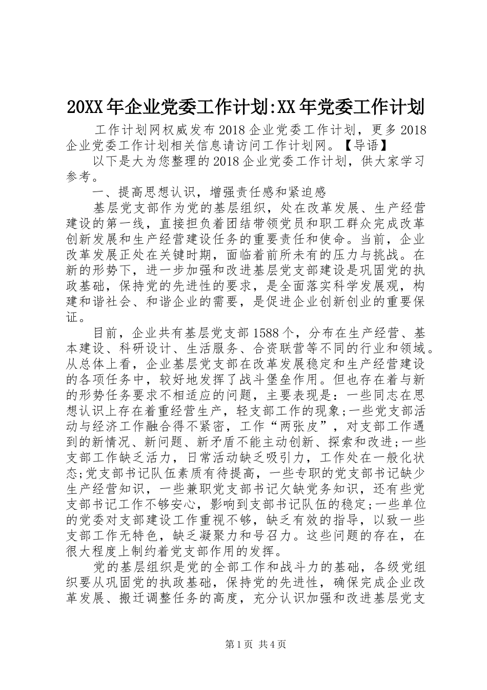 20XX年企业党委工作计划-XX年党委工作计划_第1页