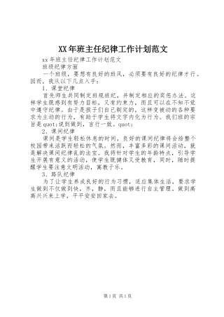 XX年班主任纪律工作计划范文