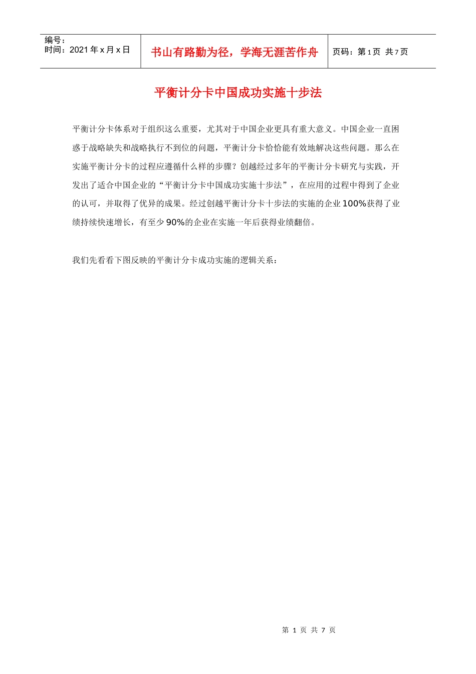 平衡计分卡中国成功实施十步法_第1页