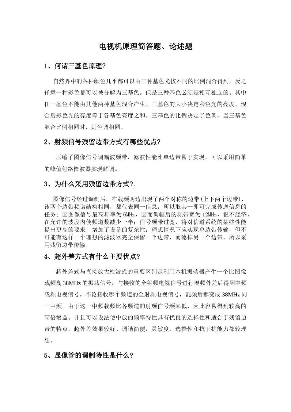 电视机原理简答题与论述题_第1页
