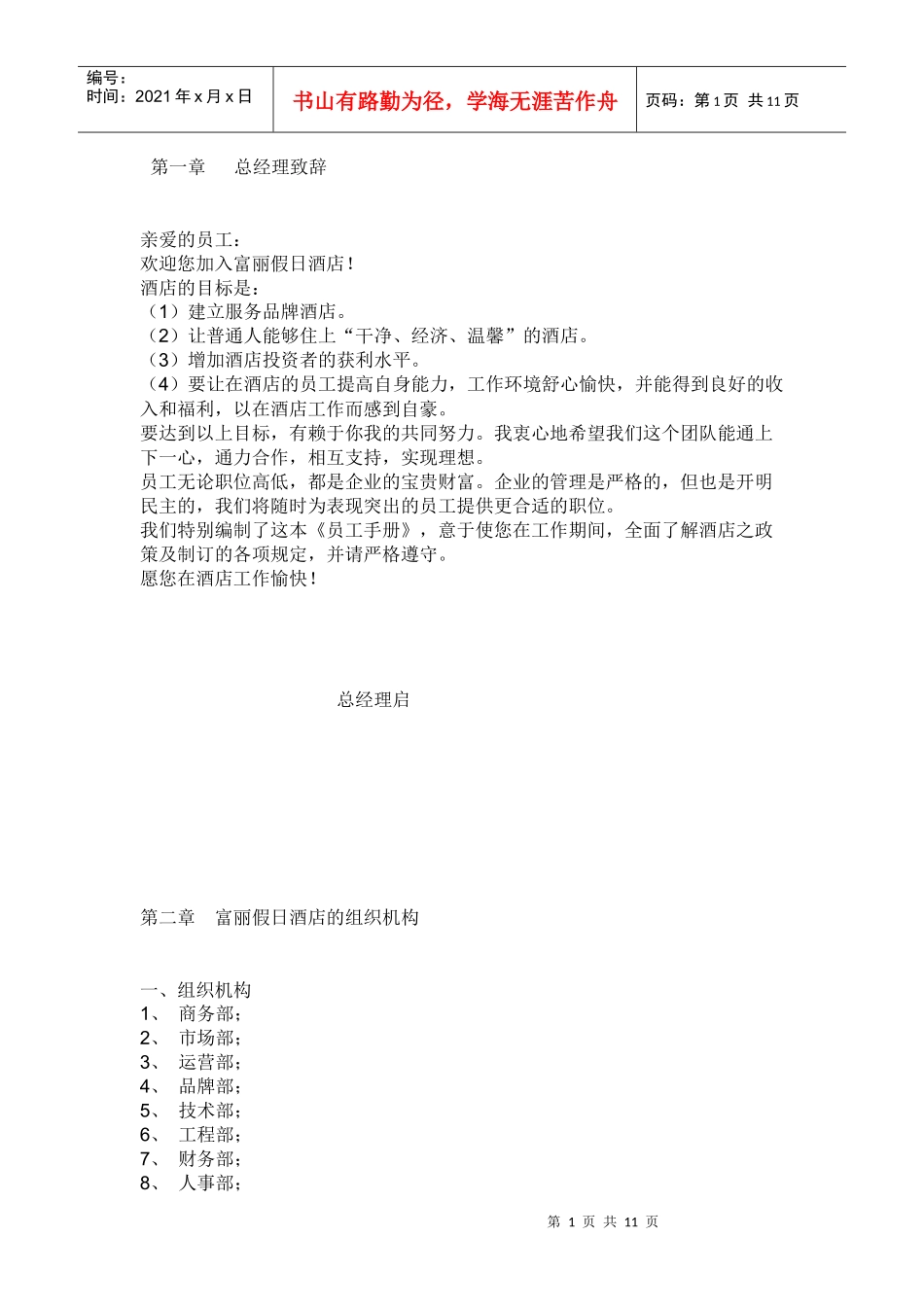 富丽假日酒店员工手册_第1页