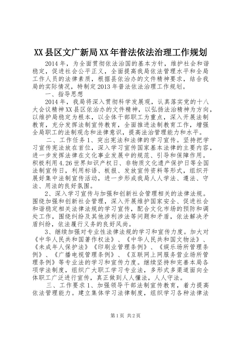 XX县区文广新局XX年普法依法治理工作规划_第1页