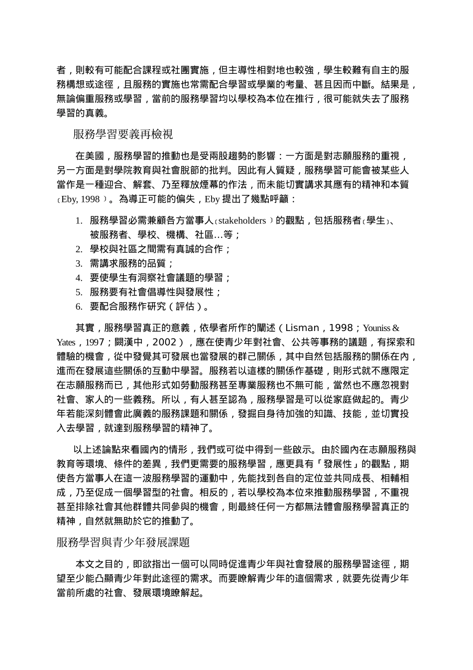 青少年跨龄服务学习刍议_第2页