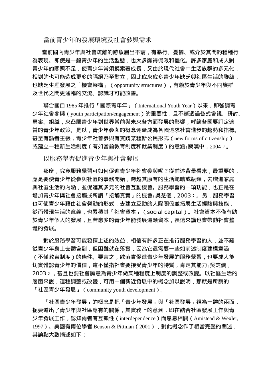 青少年跨龄服务学习刍议_第3页