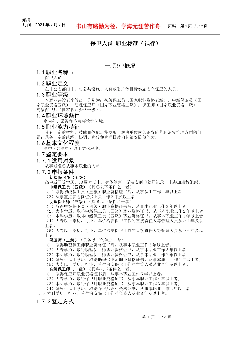 保卫人员_职业标准(试行)_第1页