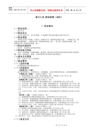 保卫人员_职业标准(试行)