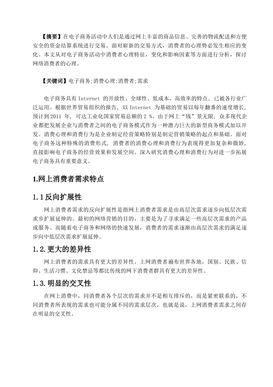 浅析电子商务中的消费心理_第3页