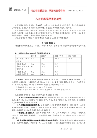 人力资源管理整体战略