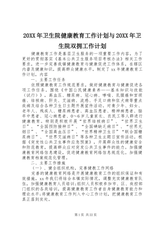 20XX年卫生院健康教育工作计划与20XX年卫生院双拥工作计划