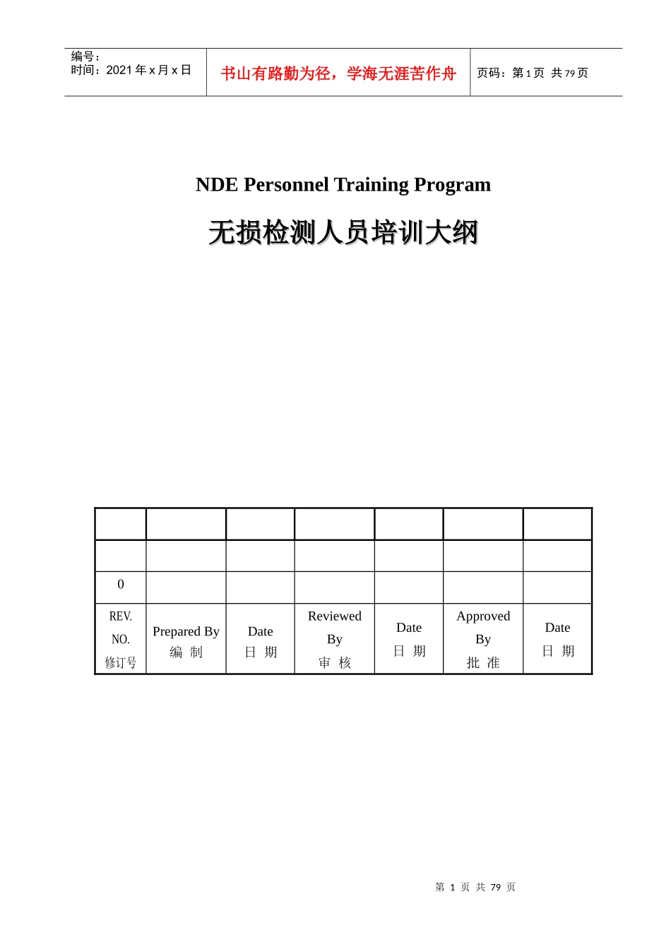 人力资源-2022CX-11-无损检测人员培训大纲_第1页