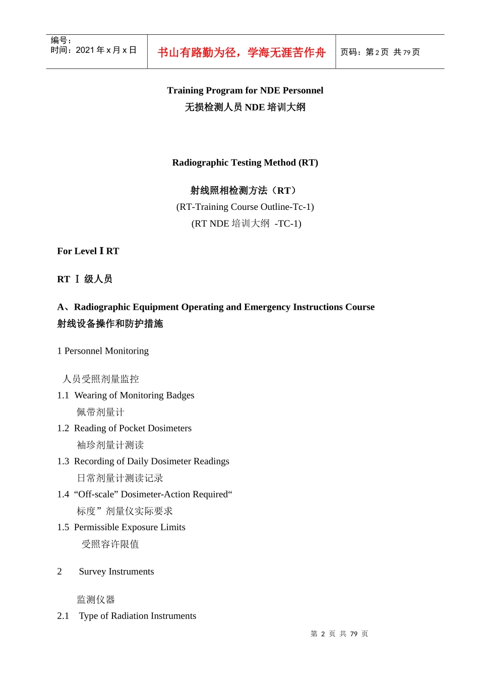 人力资源-2022CX-11-无损检测人员培训大纲_第2页