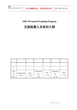 人力资源-2022CX-11-无损检测人员培训大纲